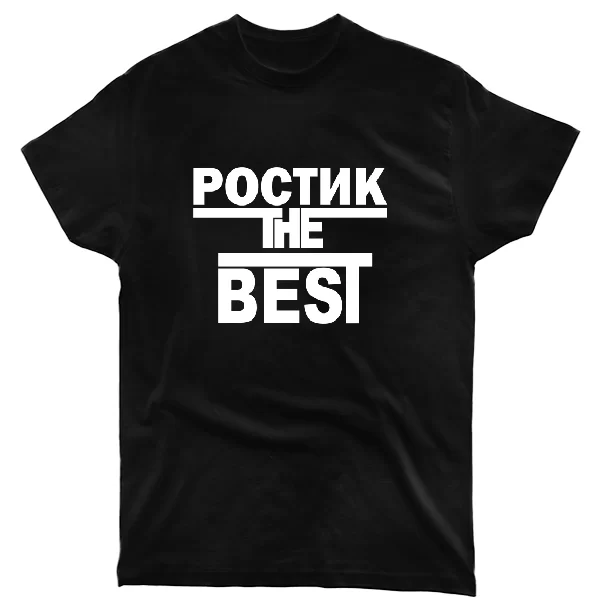 Футболка Ростик the Best
