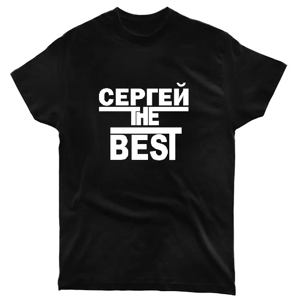 Футболка Сергей the Best