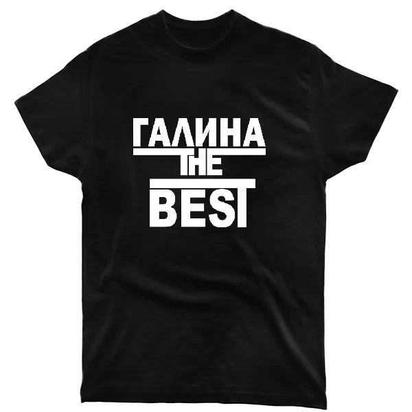 Футболка Галина the Best