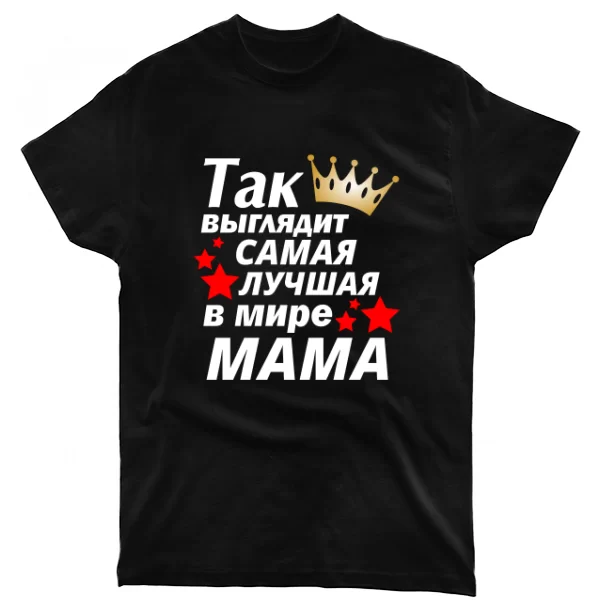 Футболка Так выглядит самая лучшая Мама