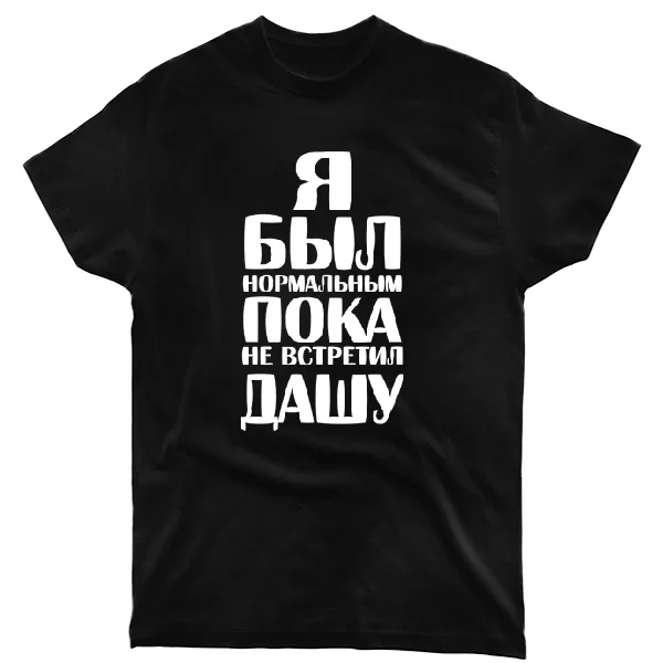 Футболка Я был нормальным пока не встретил Дашу