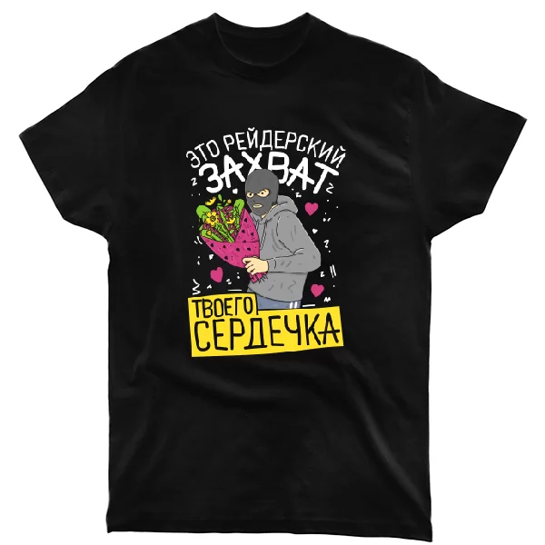 Футболка Захват твоего сердечка