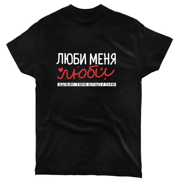 Футболка Люби меня люби
