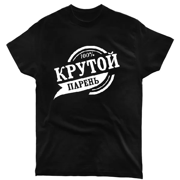 Футболка Крутой парень