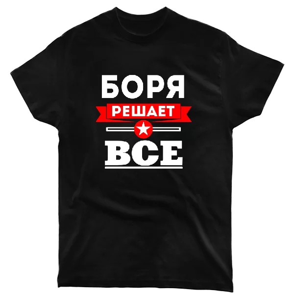 Футболка Боря решает всё