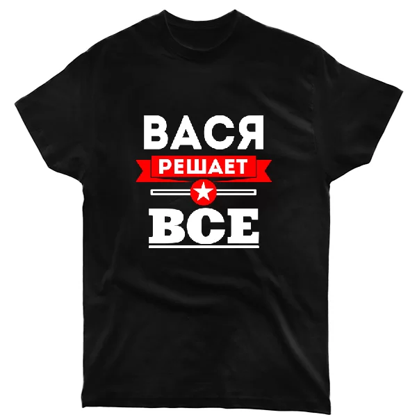 Футболка Вася решает всё