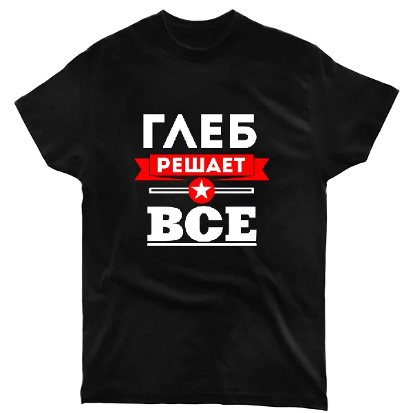 Футболка Глеб решает всё