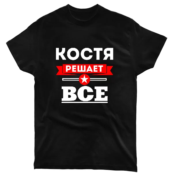 Футболка Костя решает всё