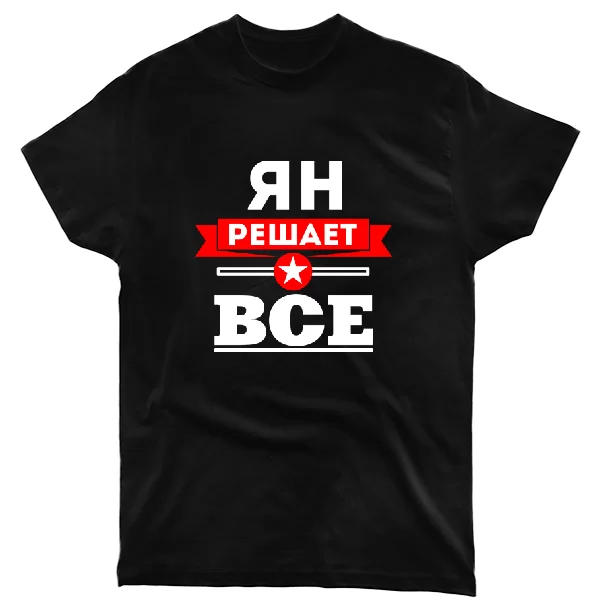 Футболка Ян решает всё