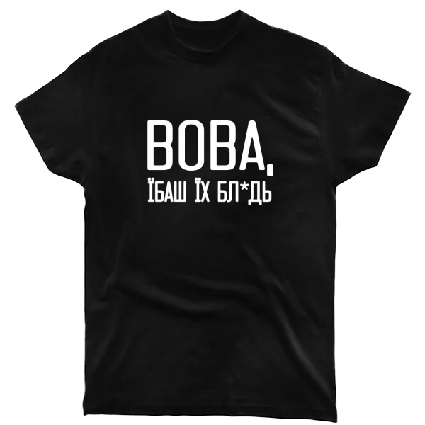 Футболка Вова їбаш їх