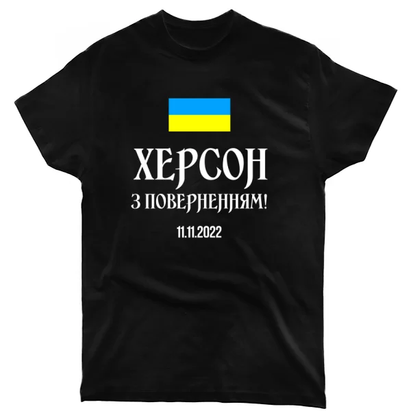 Футболка Херсон 11.11.2022