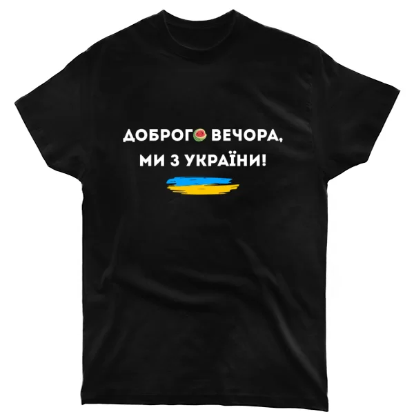 Футболка Доброго вечора ми з України Херсон