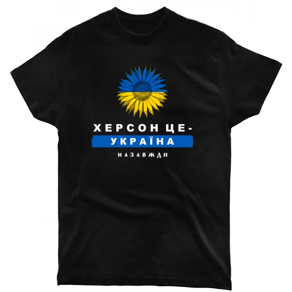 Футболка Херсон це Україна назавжди