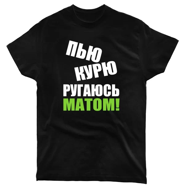 Чоловіча футболка П`ю Курю Лаюся Матом