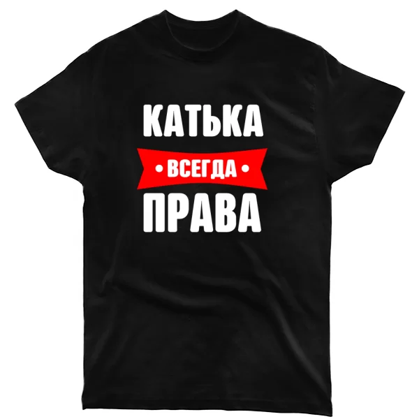 Футболка Катька всегда права