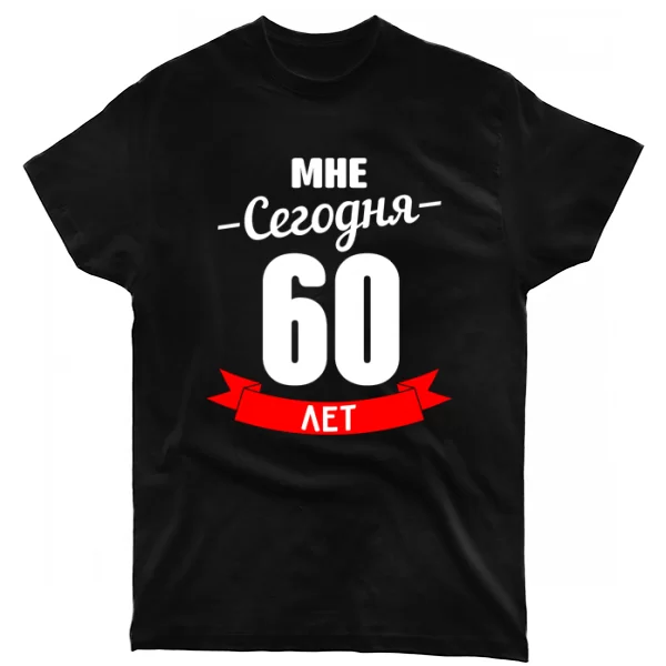 Распродажа Футболка На юбилей 60 лет 1266