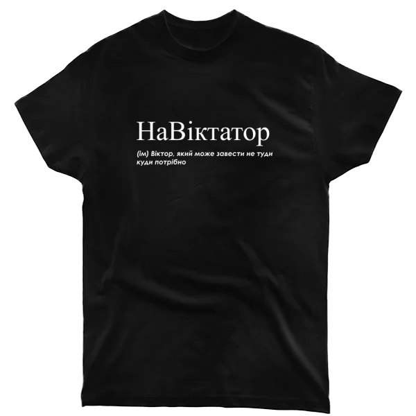 Футболка для Виктора - "НаВіктатор"