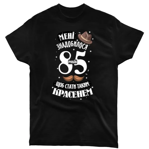 Футболка на юбилей 85 лет