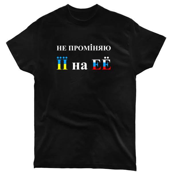Футболка Не променяю її на её