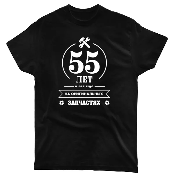 Футболка 55 лет на оригинальных запчастях