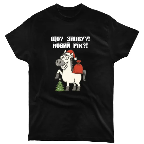 Футболка Что? Опять? Новый год?