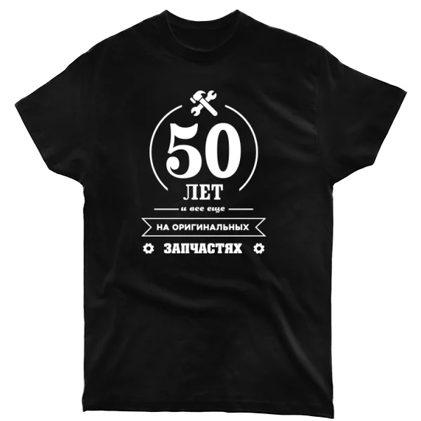 Распродажа Футболка 50 лет на оригинальных запчастях
