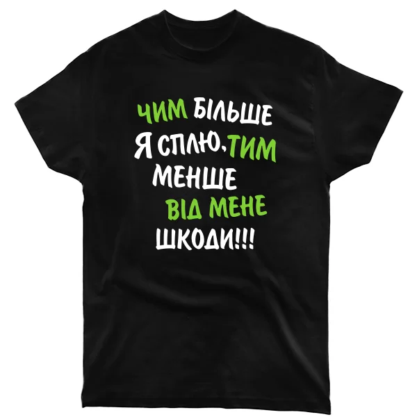 Чоловіча футболка Чим Більше я Сплю, Тим Менше Шкоди