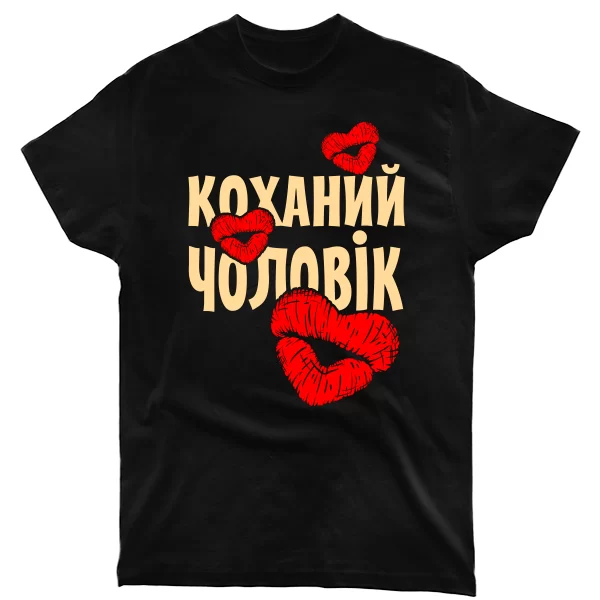 Чоловіча футболка Коханий Чоловік