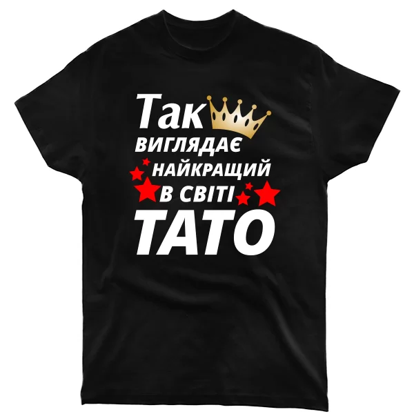Чоловіча футболка Так виглядає Кращий в світі Тато