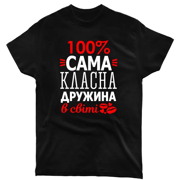 Чоловіча футболка Сама Класна Дружина