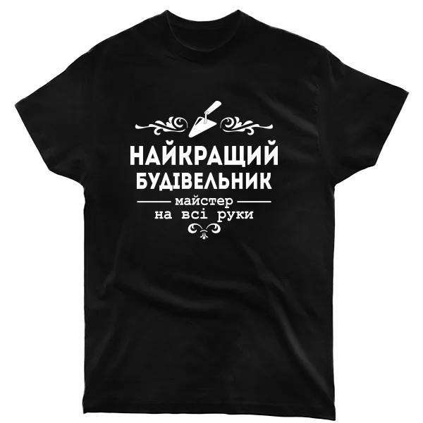 Чоловіча футболка Кращий будівельник 10152