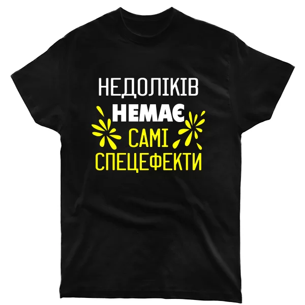 Чоловіча футболка Без недоліків