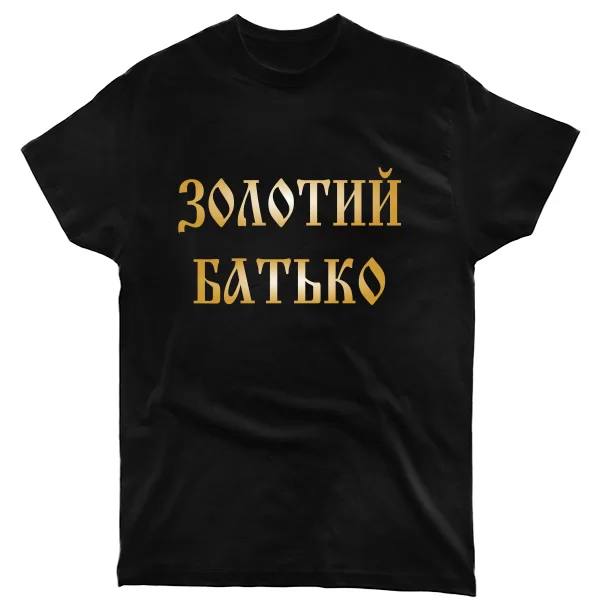 Чоловіча футболка Золотий Батько
