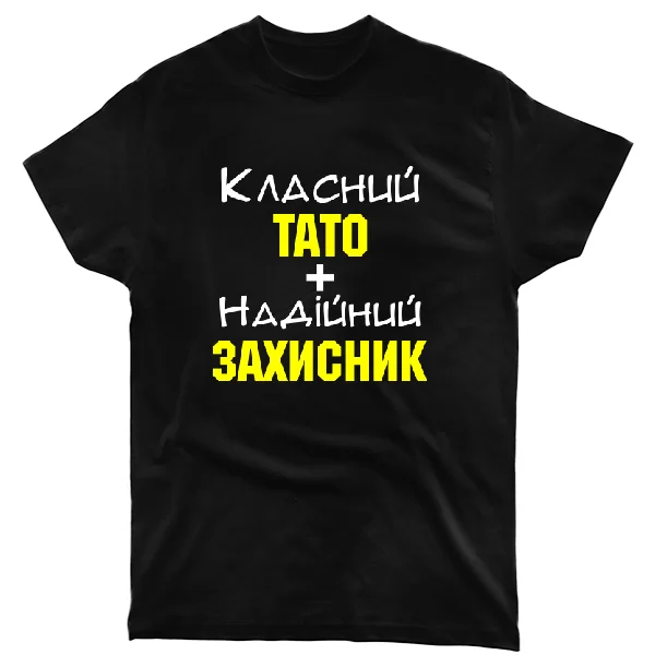 Футболка Класний Тато і Надійний Захисник