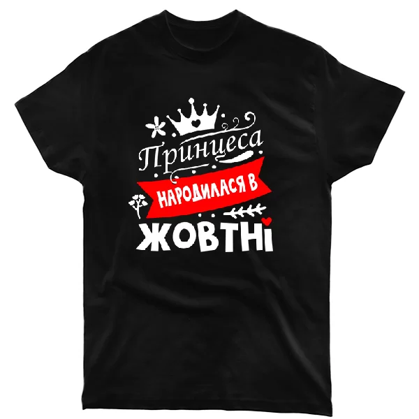 Футболка Принцеса народилася в жовтні
