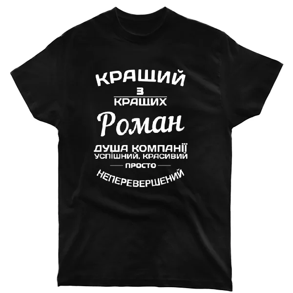 Футболка Роман кращий