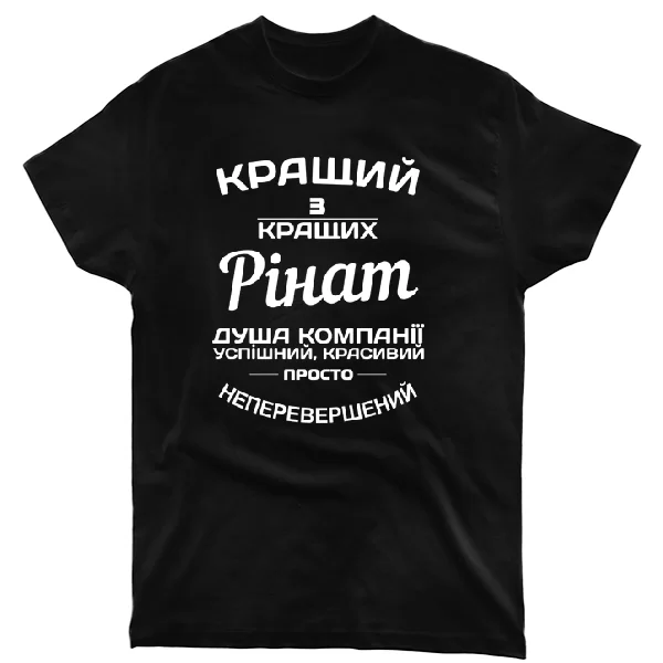 Футболка Рінат кращий