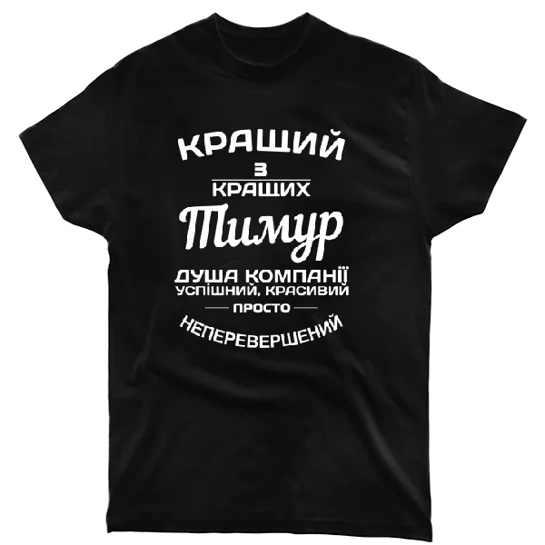 Футболка Тимур кращий