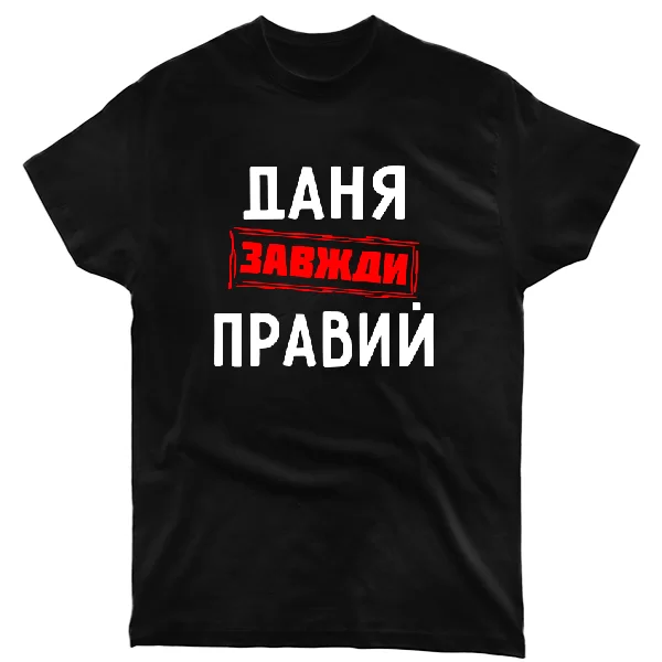 Футболка Даня завжди правий
