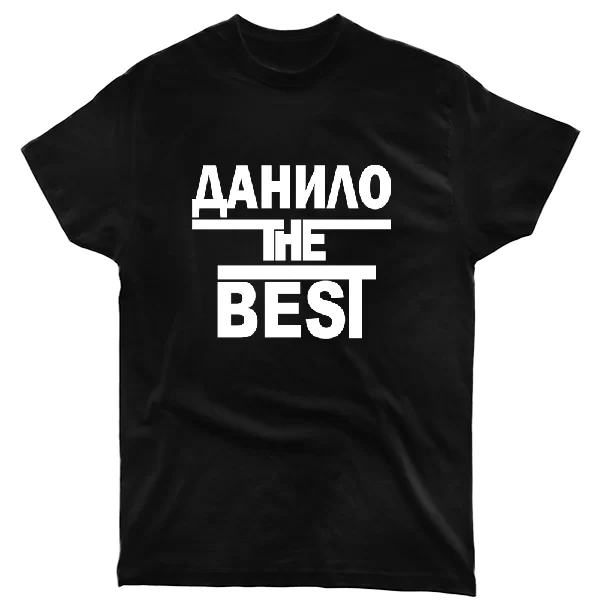 Футболка Данило the Best