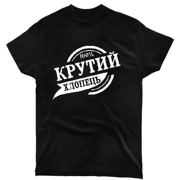 Футболка Крутий хлопець