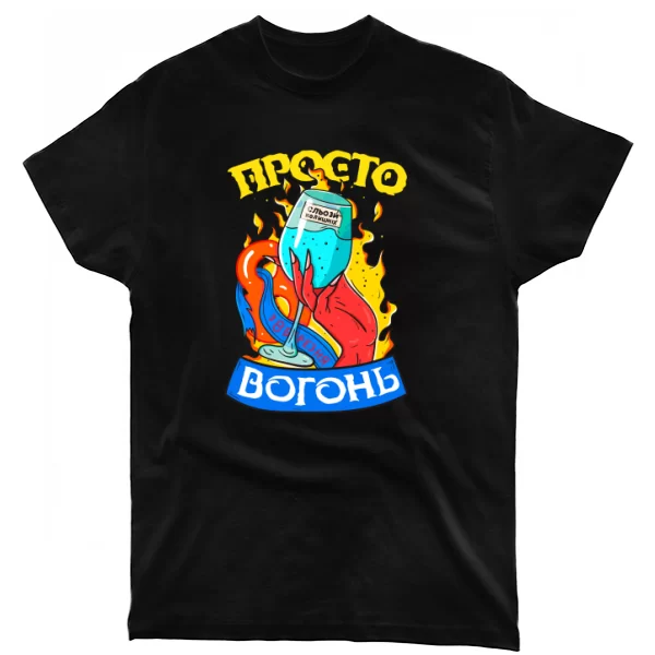 Футболка Просто вогонь