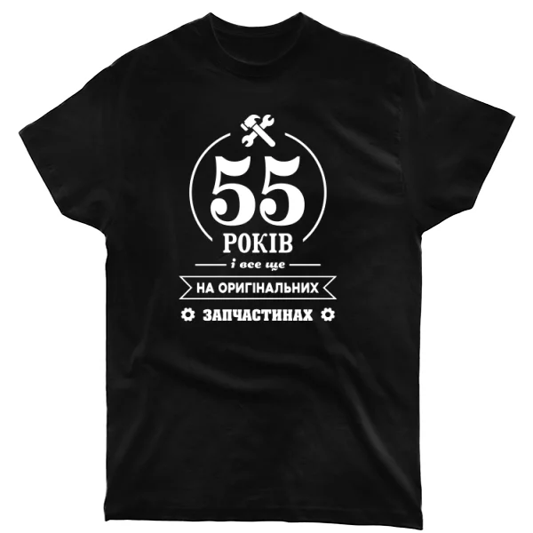 Футболка 55 років на оригінальних запчастинах