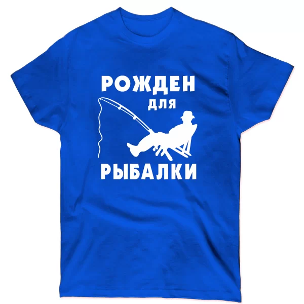 Мужская футболка Рожден для Рыбалки