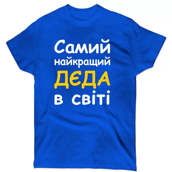 Чоловіча футболка Самий найкращий Дєда 