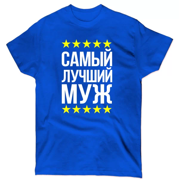 Мужская футболка Самый Лучший Муж