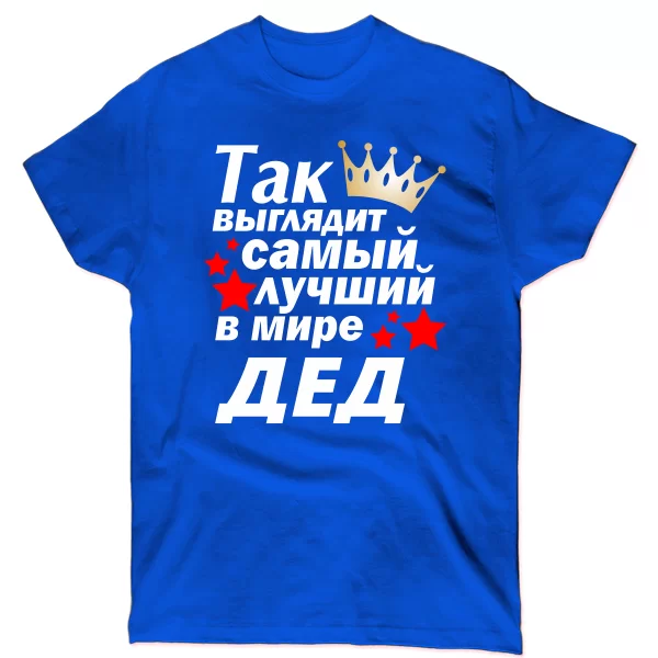 Чоловіча футболка Кращий у світі Дідусь