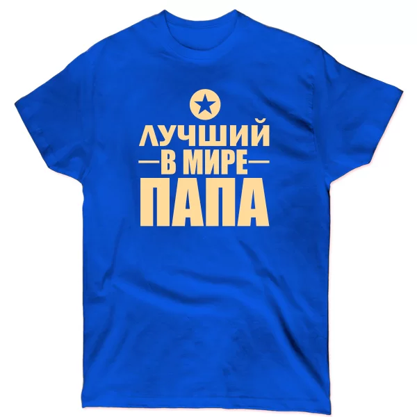Мужская футболка Лучший Папа (звезда)