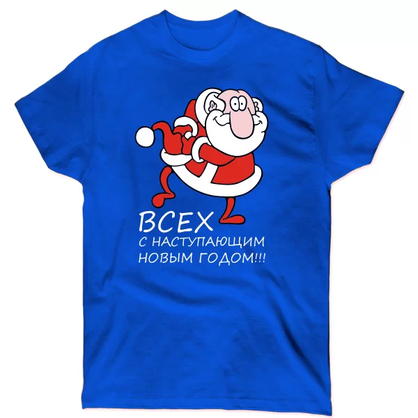 Мужская футболка Всех с Новым Годом