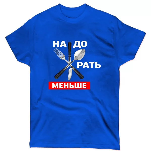 Футболка Треба менше Жерти